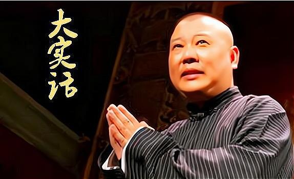 《大实话》郭德纲缩略图