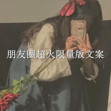 限量版文案最火的一句截图