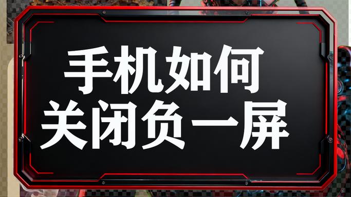 苹果17负一屏关闭不了