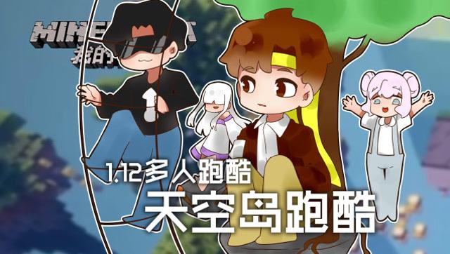 籽岷解说我的世界多人跑酷游戏截图