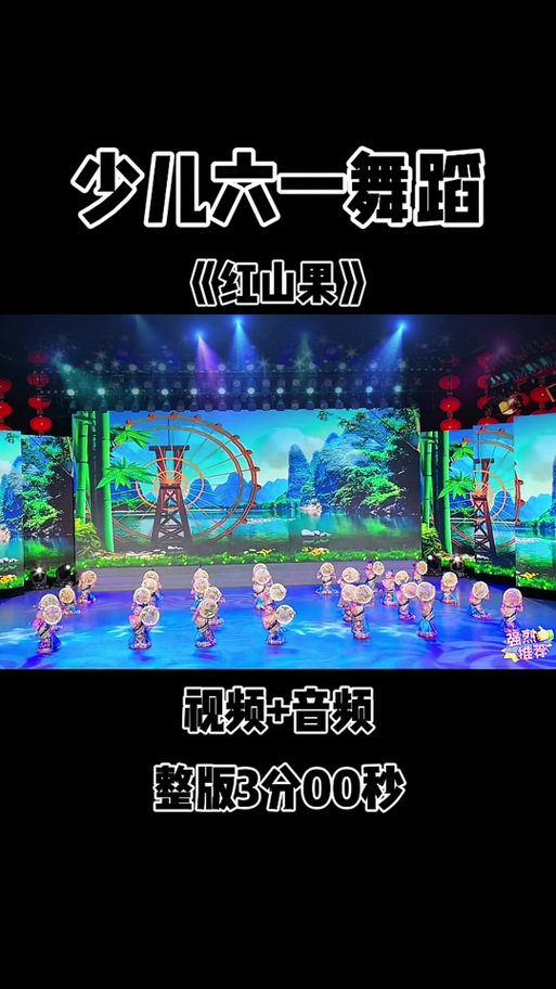 《红山果》六一儿童节舞蹈图标