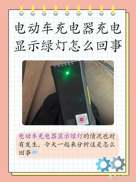 充电器插上电瓶就绿灯截图