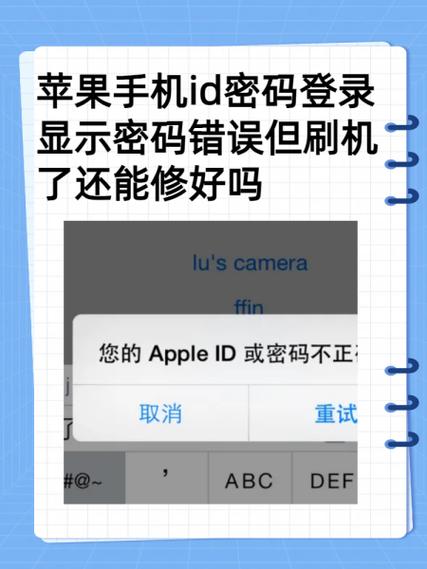 为什么苹果id密码都正确却说错误截图