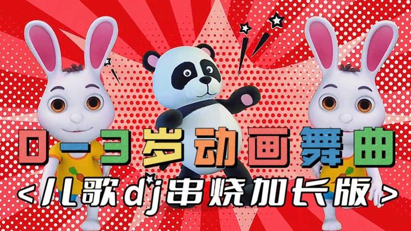 儿童歌曲dj串烧