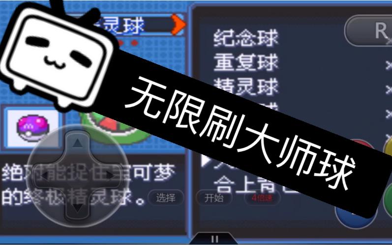 究极绿宝石4大师球作弊码