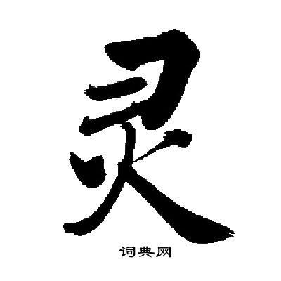 书法在线转换器生成器