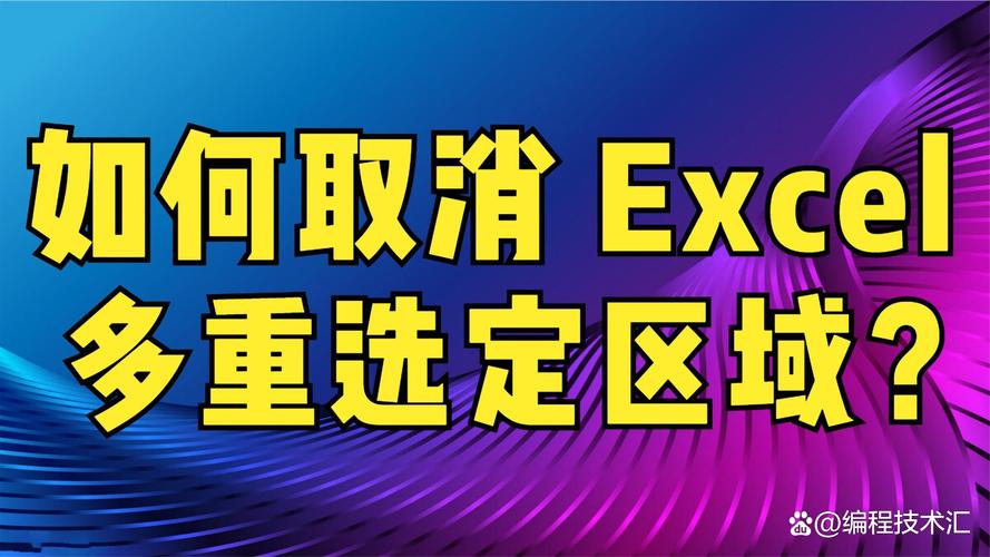 excel取消选定缩略图