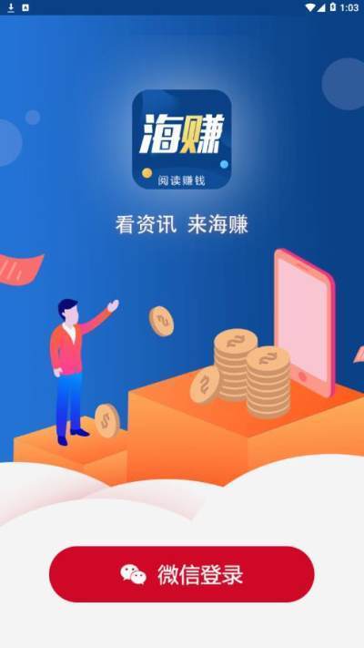 海赚资讯app下载