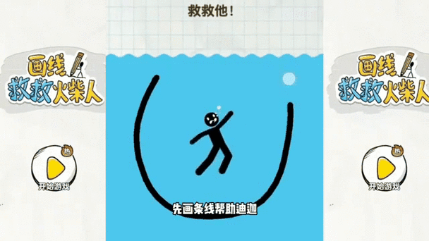 画线救救火柴人3破解版图标
