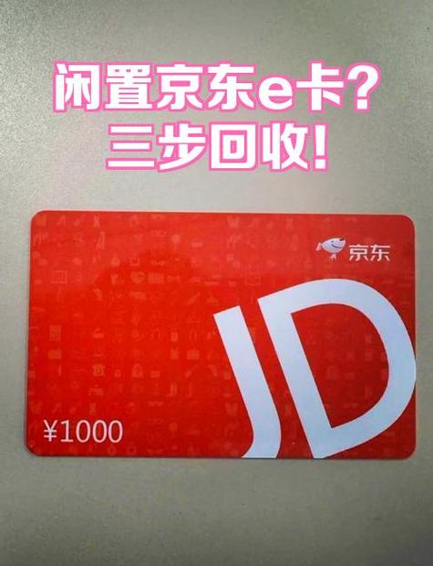 京东e卡绑定记录删除缩略图