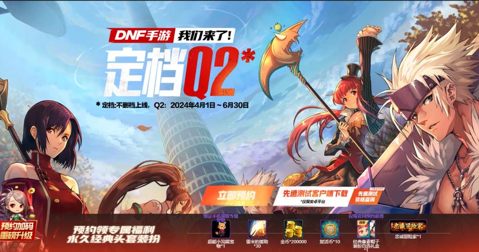 dnf手游公测预约官网截图