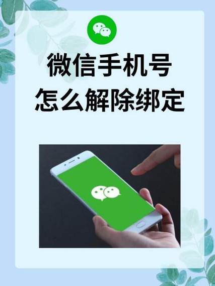 解除微信绑定的步骤