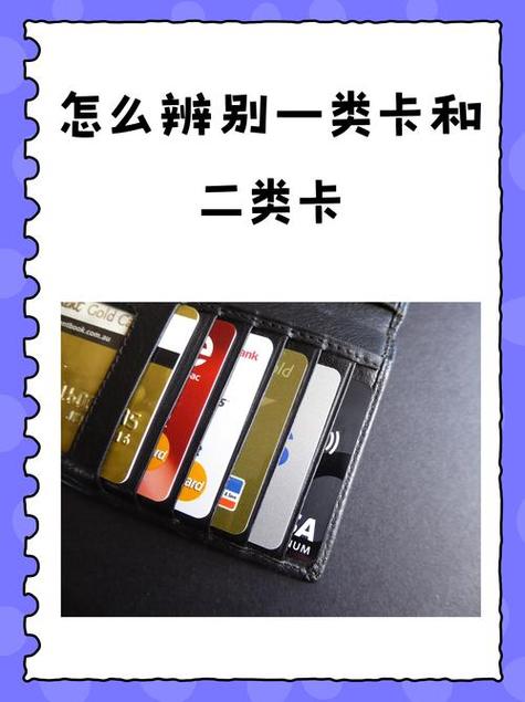 建行一类卡二类银行卡区别缩略图