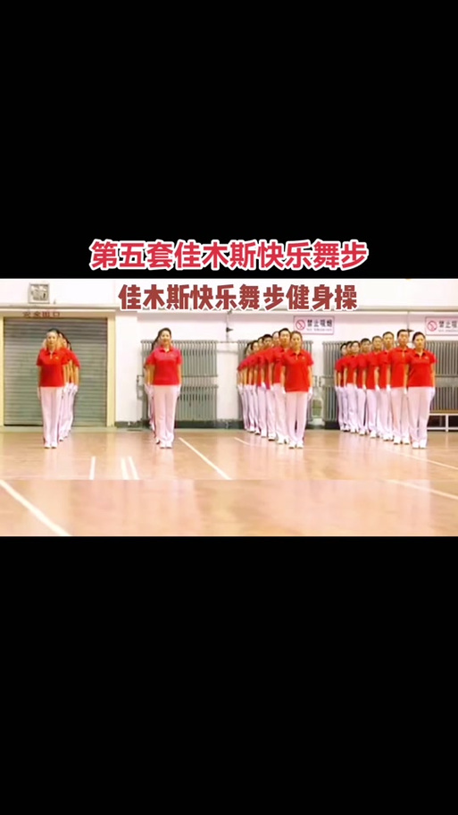 佳木斯健身舞步十八套图标