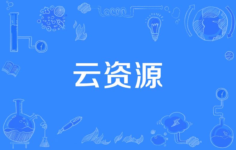 百度云资源图标