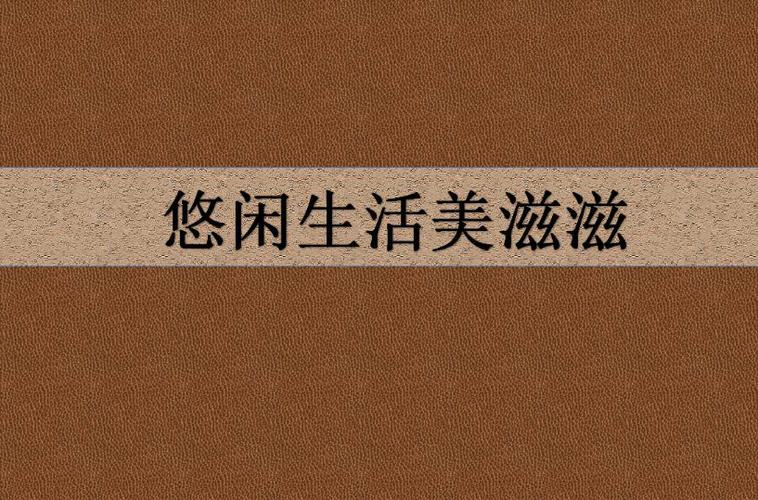 悠闲生活美滋滋