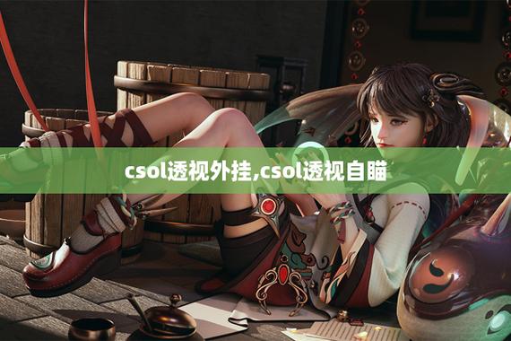 csol透视辅助