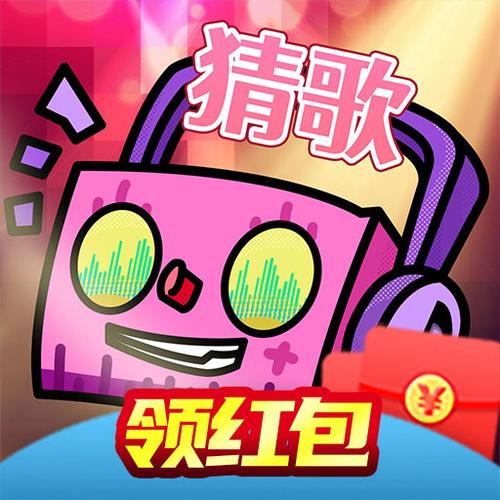 全民猜歌赚钱缩略图
