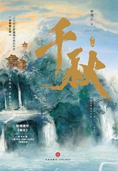 千秋by梦溪石游戏截图