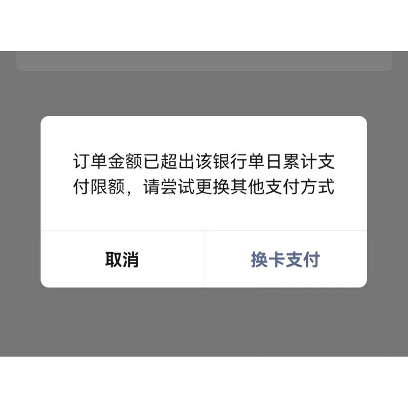 银行卡已超出该银行单日支付限额