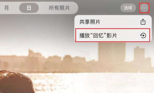 苹果相册里的回忆怎么手动生成截图