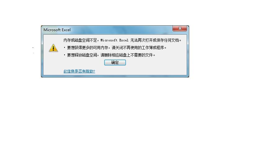 电脑打开软件显示内存不足