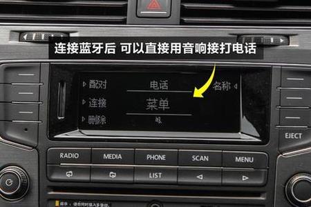 高尔夫的蓝牙怎么连接