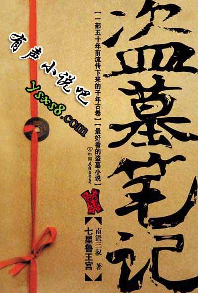 盗墓笔记6有声小说截图