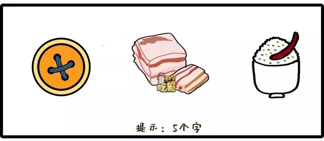 吃货猜美食的答案