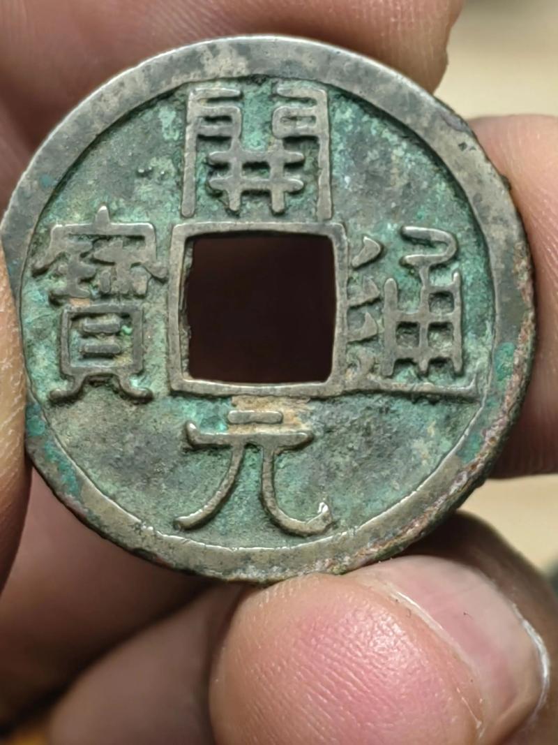 开元通宝图片及价格图标