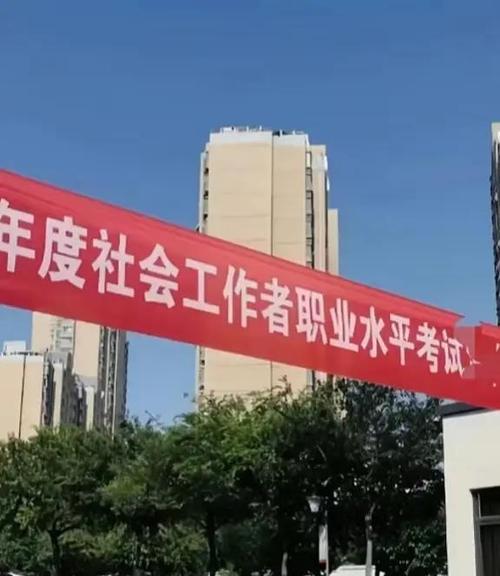社工考试缩略图