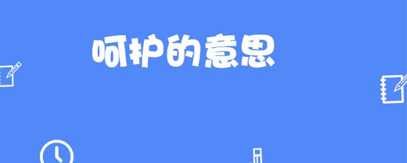 呵护是什么意思截图