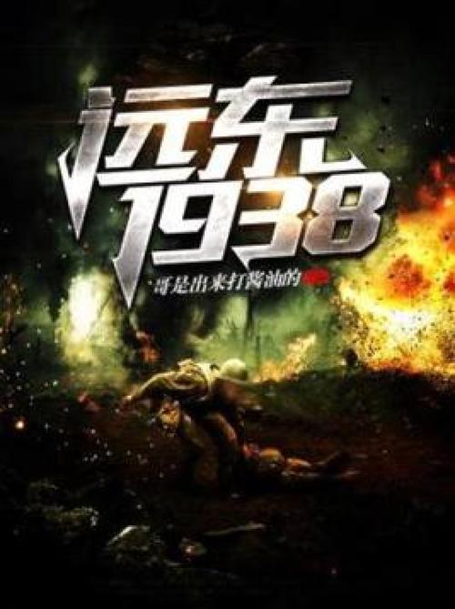 远东1938免费阅读截图