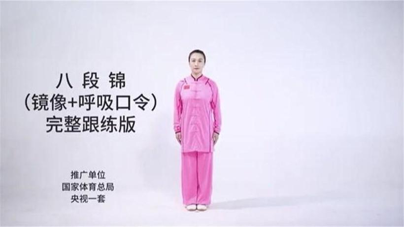 八段锦(原版)截图