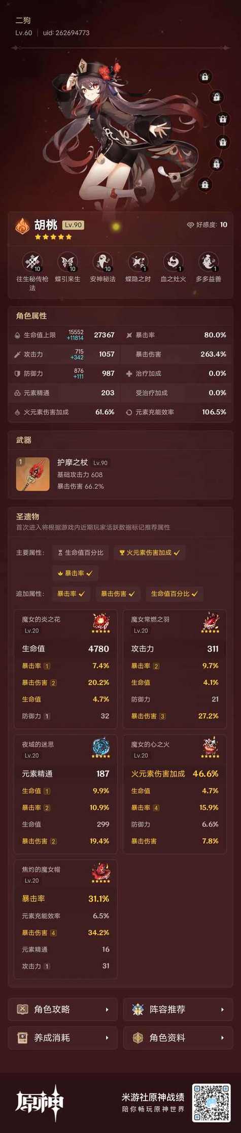原神胡桃属性面板图标