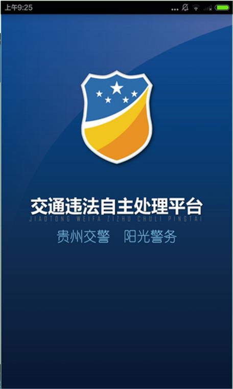 贵州交警123下载安装缩略图