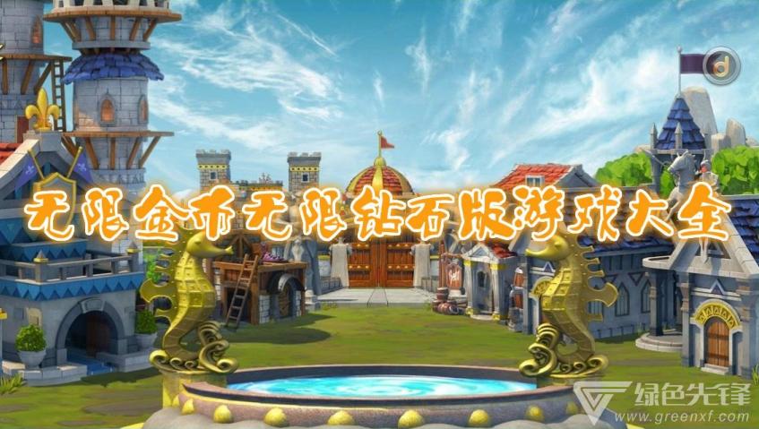 无限金币无限钻石游戏大全