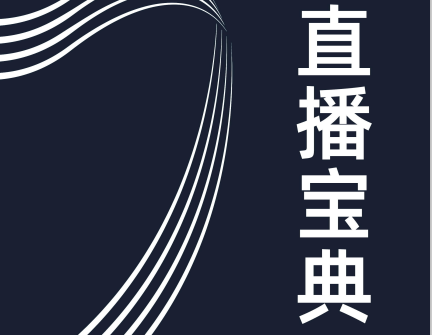 我要直播应该怎么开截图