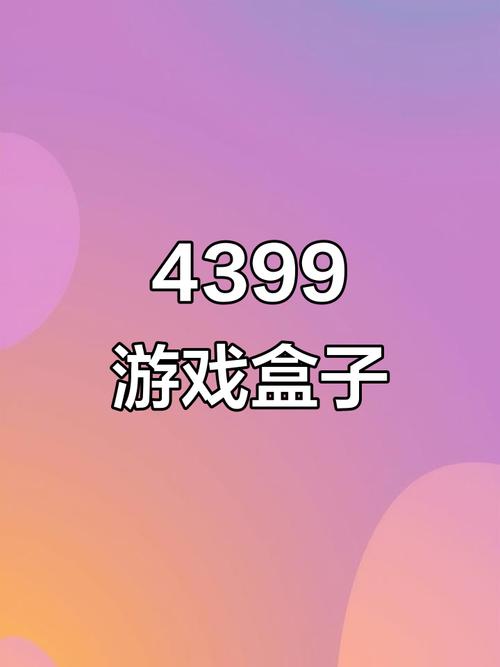 123游戏盒子游戏截图