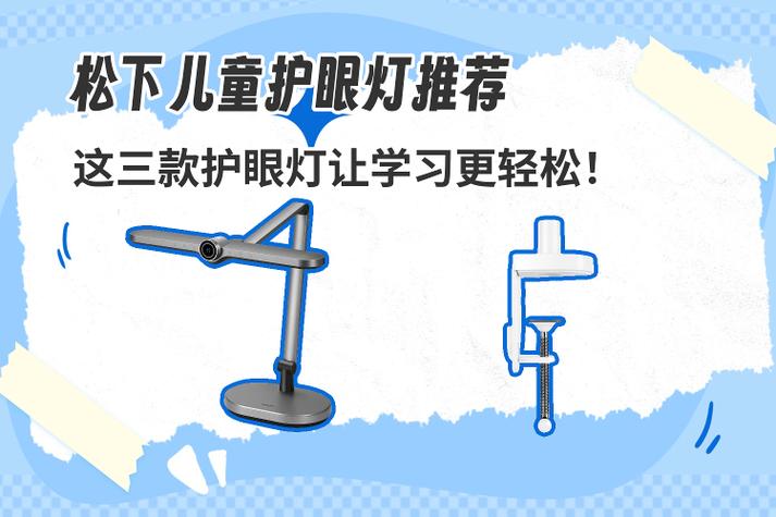 儿童护眼台灯哪个牌子最好最安全截图