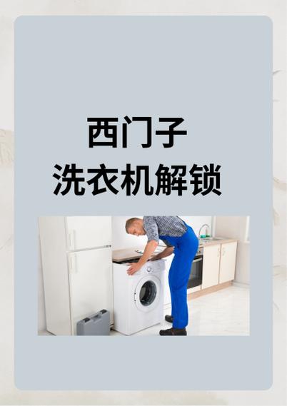 西门子洗衣机解锁方法缩略图