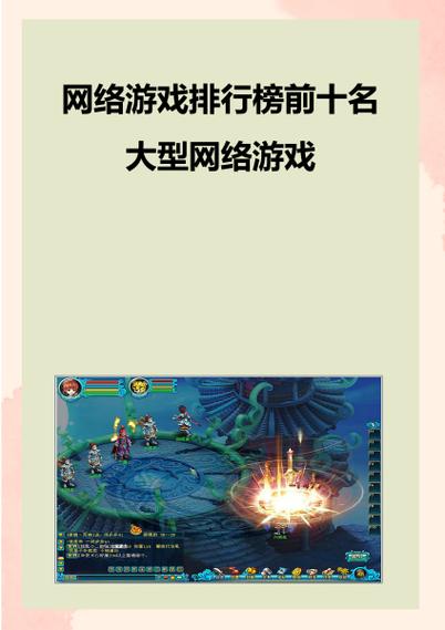 网络游戏排行榜前十名大型网络游戏