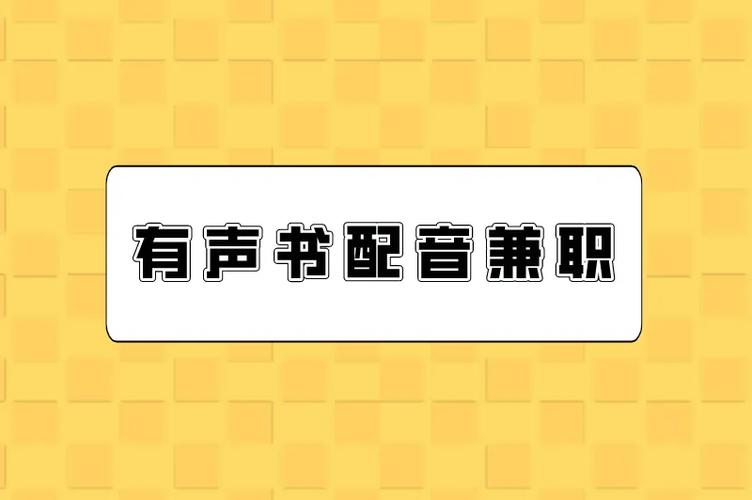 有声朗读赚钱兼职