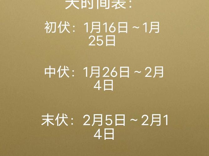 三伏贴2026时间表缩略图