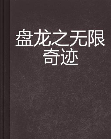 无限奇迹官网入口