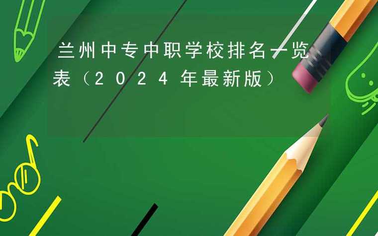 兰州中专学校一览表截图