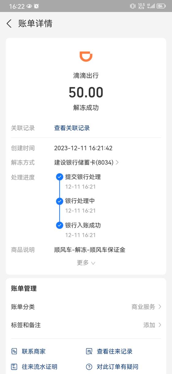 滴滴预约失败钱什么时候退回截图