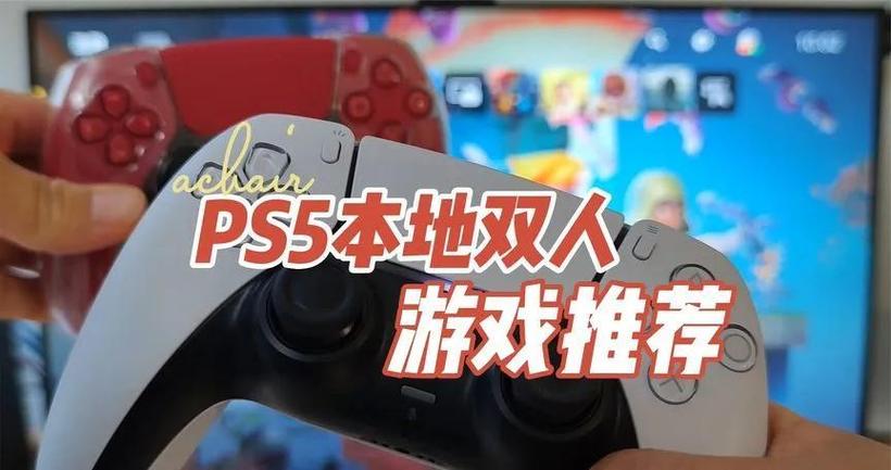 ps5双人游戏需要两个账号吗截图