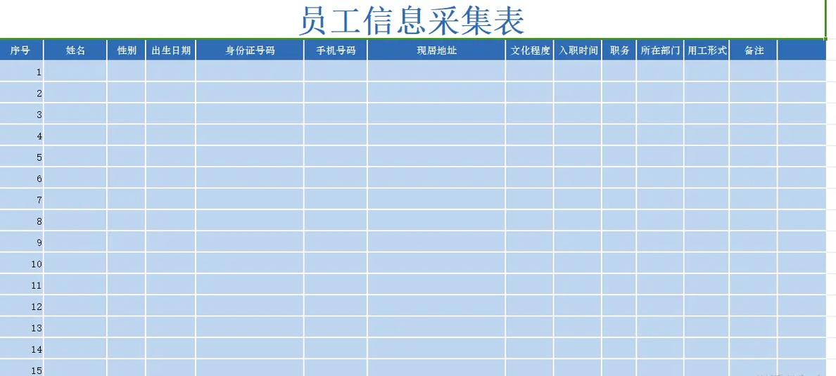 工作人员情况采集表截图