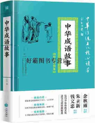 中华成语故事书截图